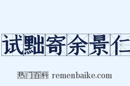 试黜寄余景仁是什么意思的图片